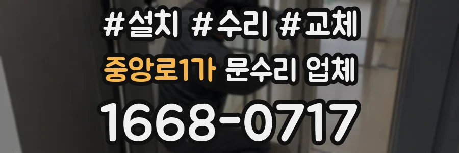 중앙로1가 문수리 업체