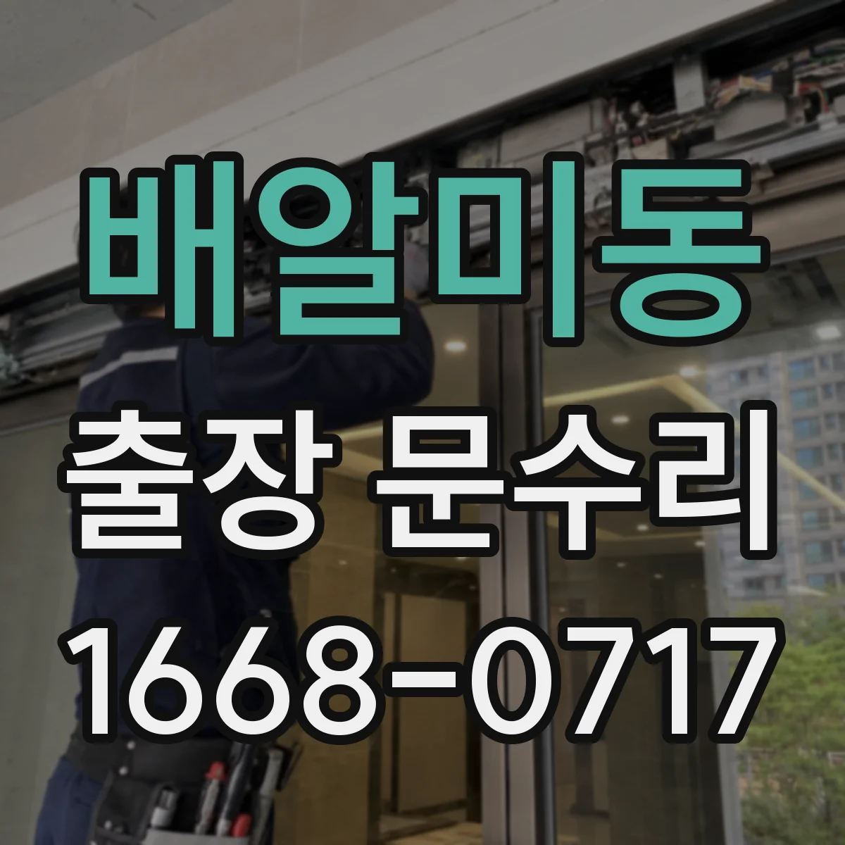 배알미동 출장 문수리