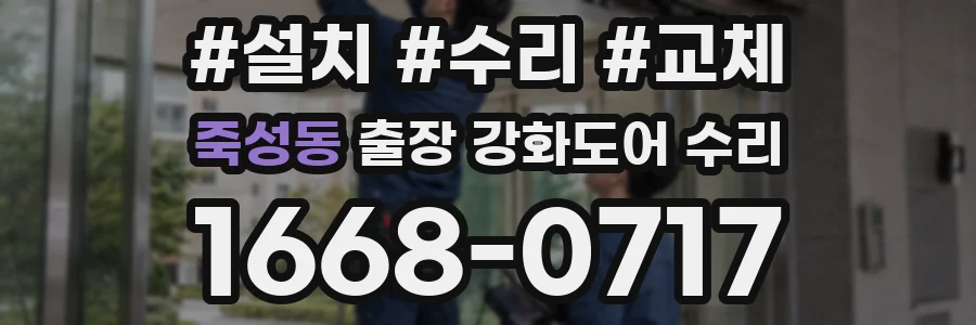 죽성동 출장 강화도어 수리