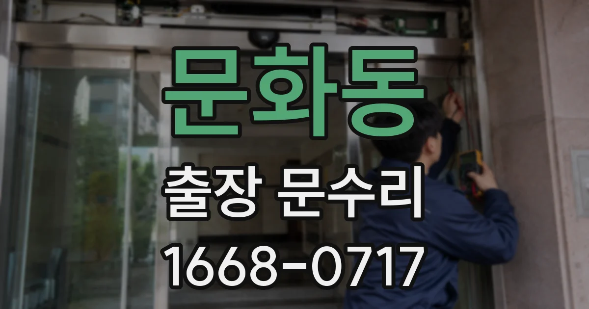 문화동 출장 문수리
