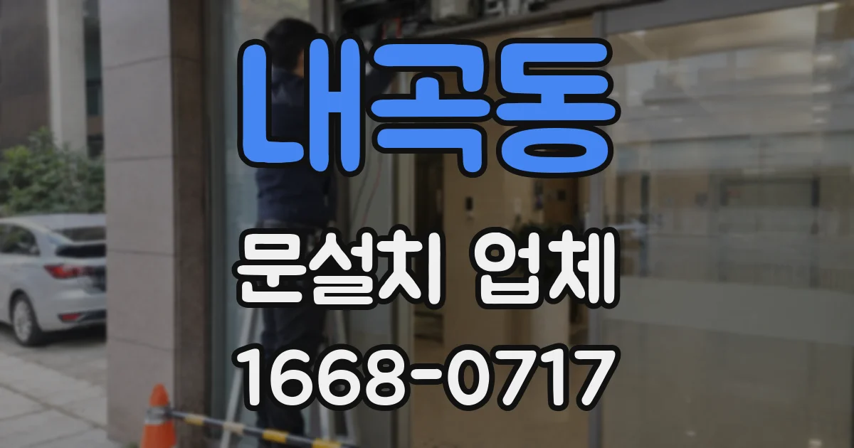 내곡동 문설치 업체