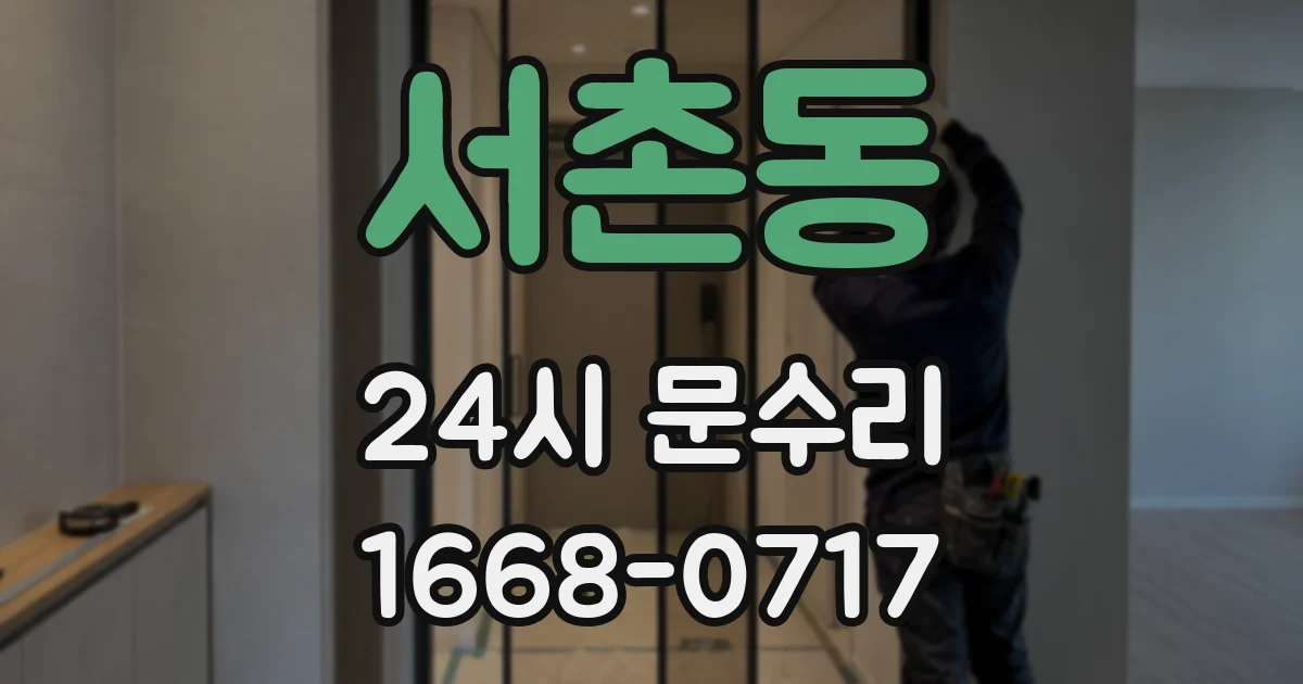 서촌동 24시 문수리