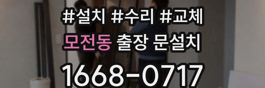 모전동 출장 문설치