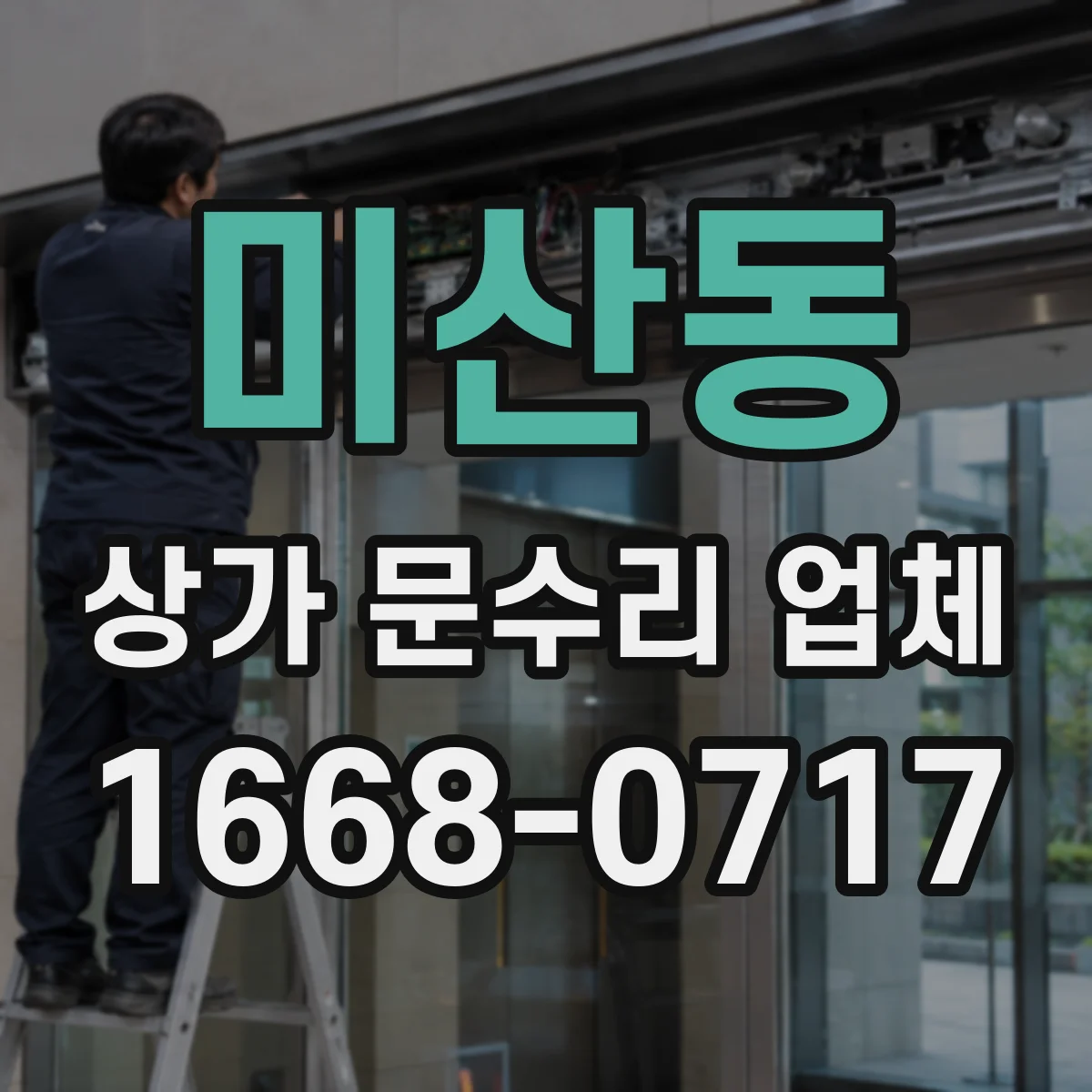 미산동 상가 문수리 업체