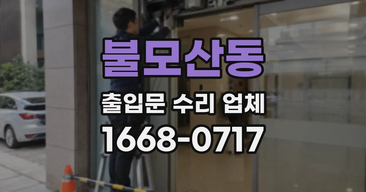 불모산동 출입문 수리 업체