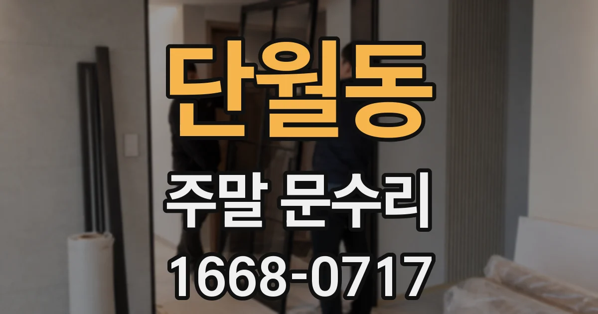 단월동 주말 문수리