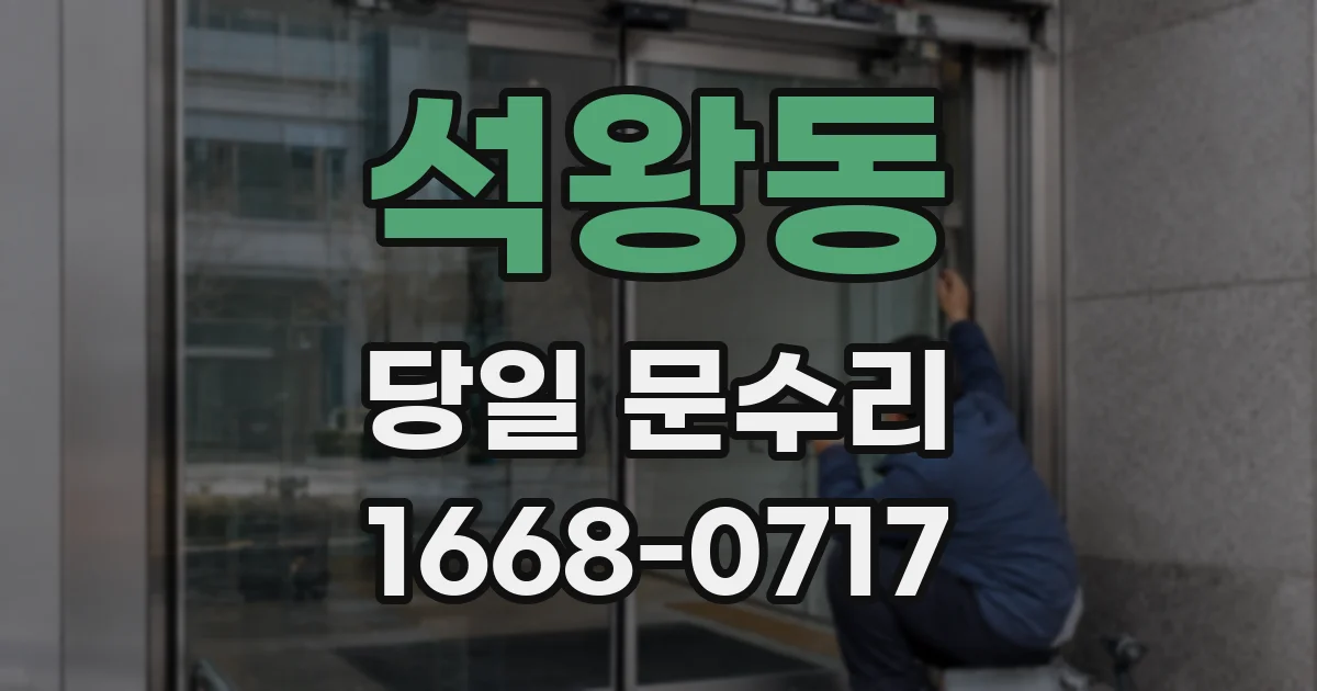 석왕동 당일 문수리