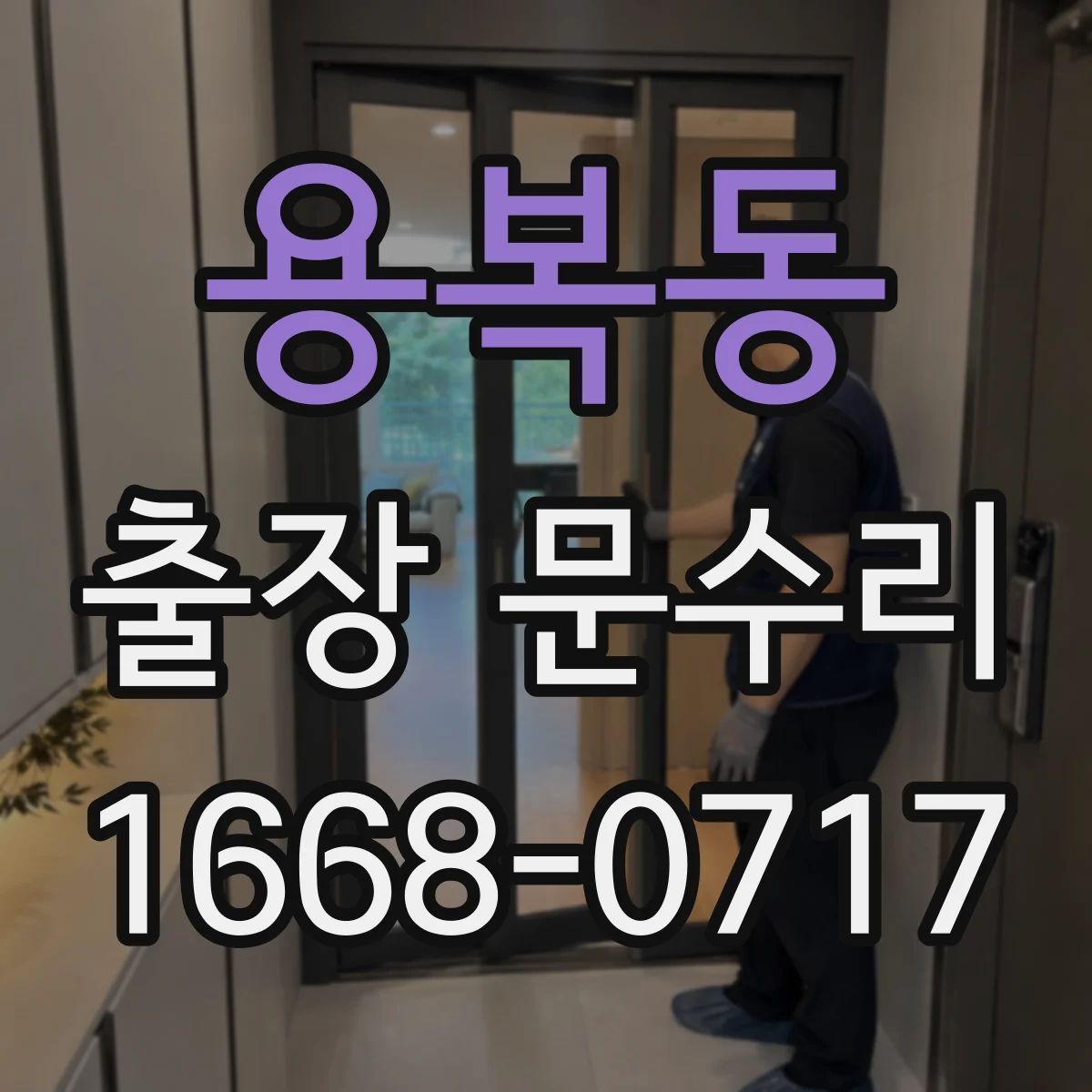 용복동 출장 문수리