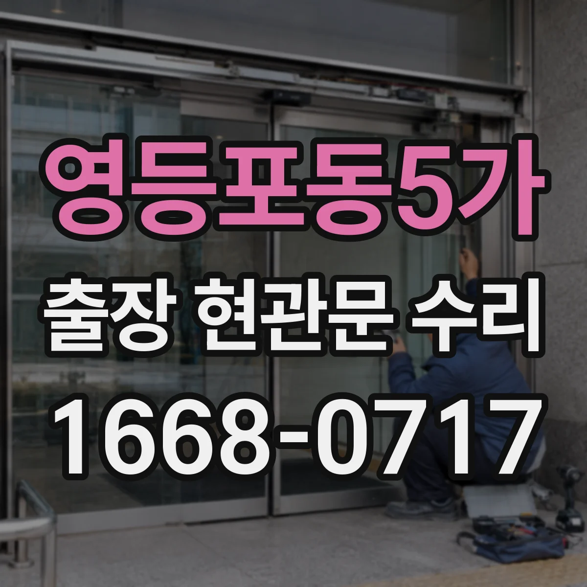 영등포동5가 출장 현관문 수리