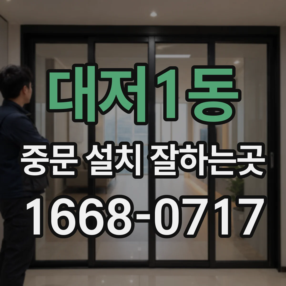 대저1동 중문 설치 잘하는곳