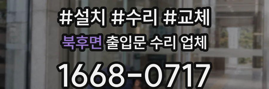 북후면 출입문 수리 업체
