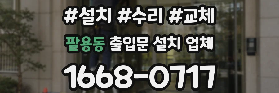팔용동 출입문 설치 업체