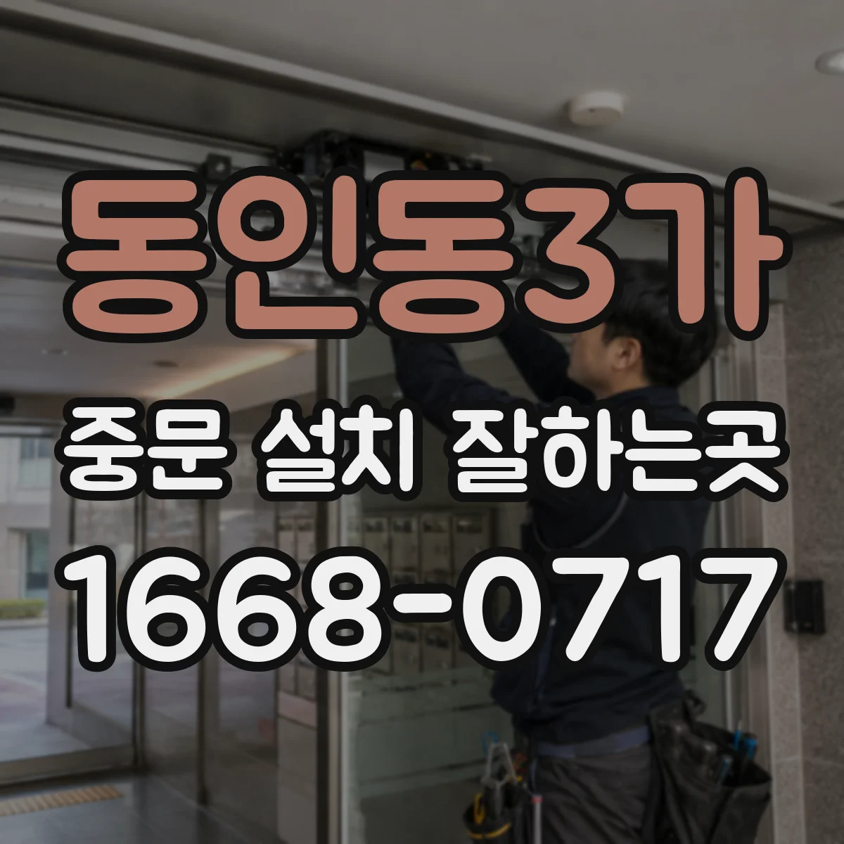 동인동3가 중문 설치 잘하는곳