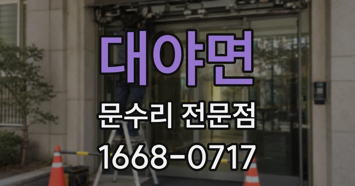 대야면 문수리 전문점