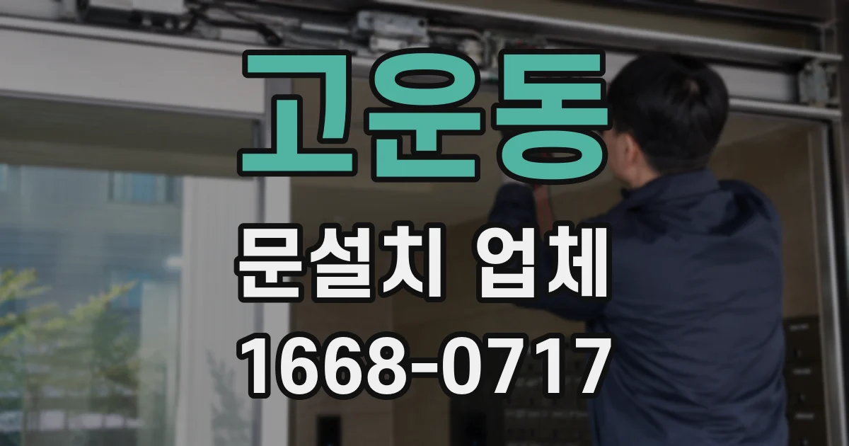 고운동 문설치 업체