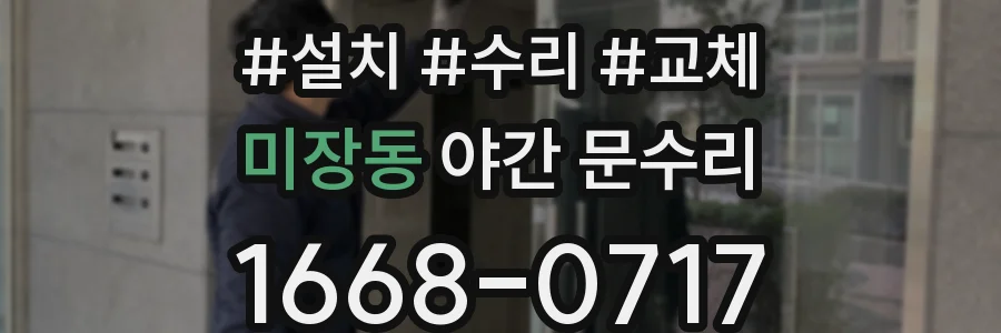 미장동 야간 문수리