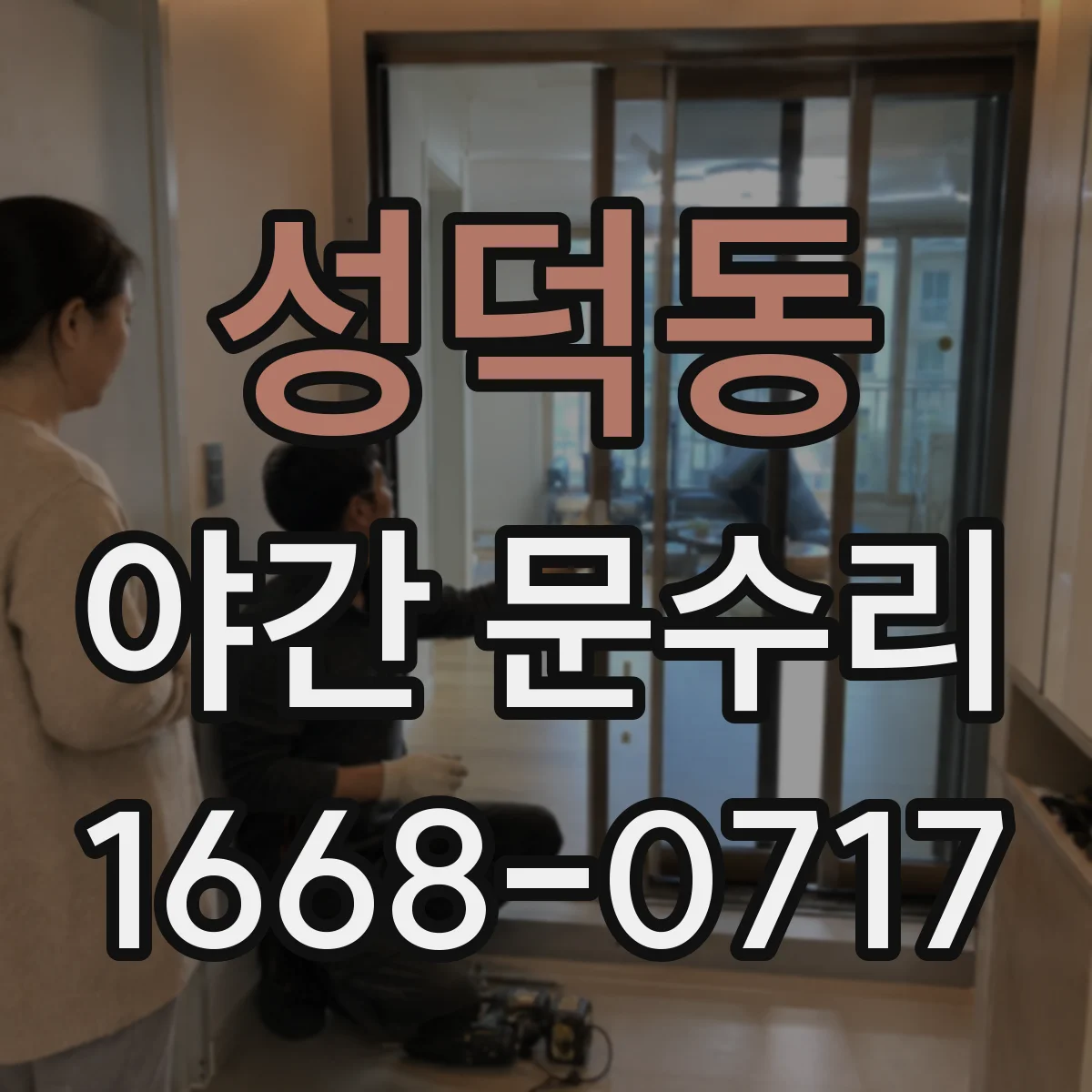 성덕동 야간 문수리