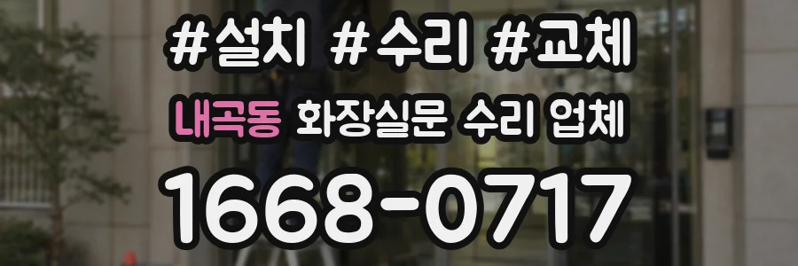 내곡동 화장실문 수리 업체