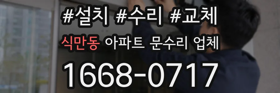 식만동 아파트 문수리 업체