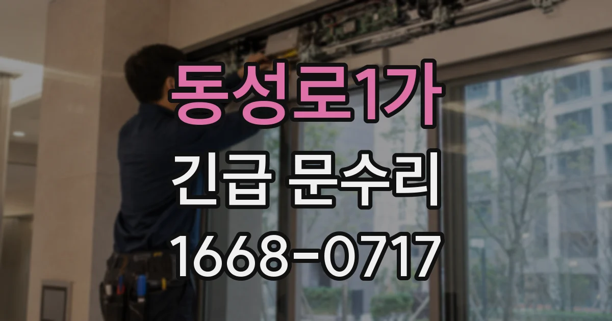 동성로1가 긴급 문수리