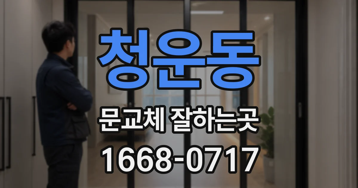 청운동 문교체 잘하는곳
