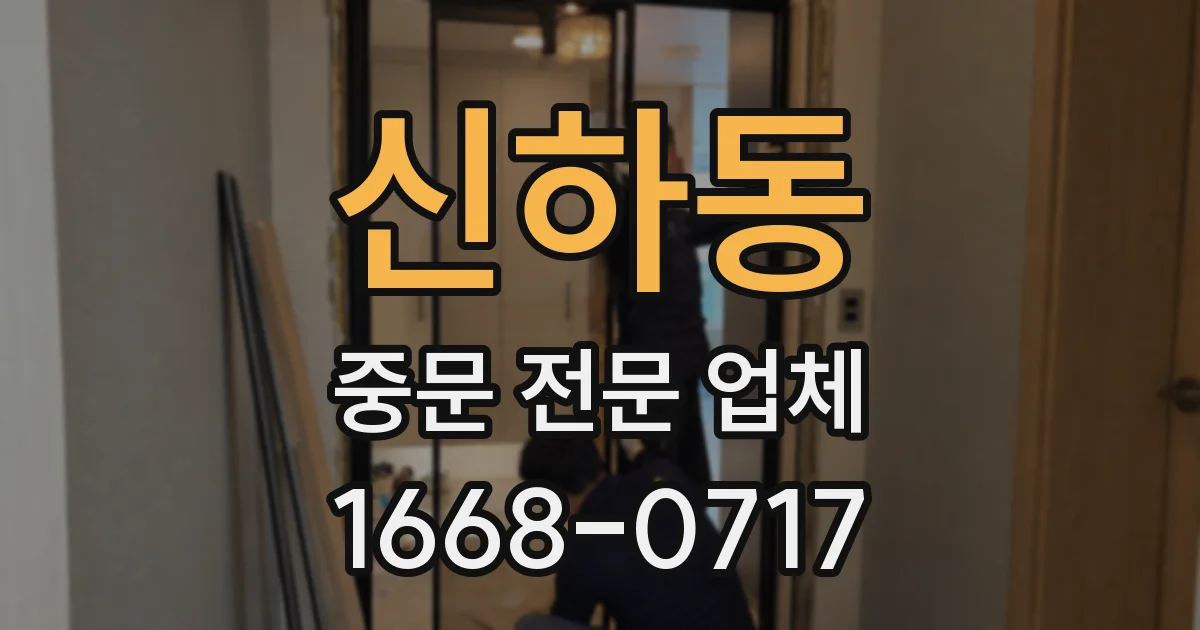 신하동 중문 전문 업체
