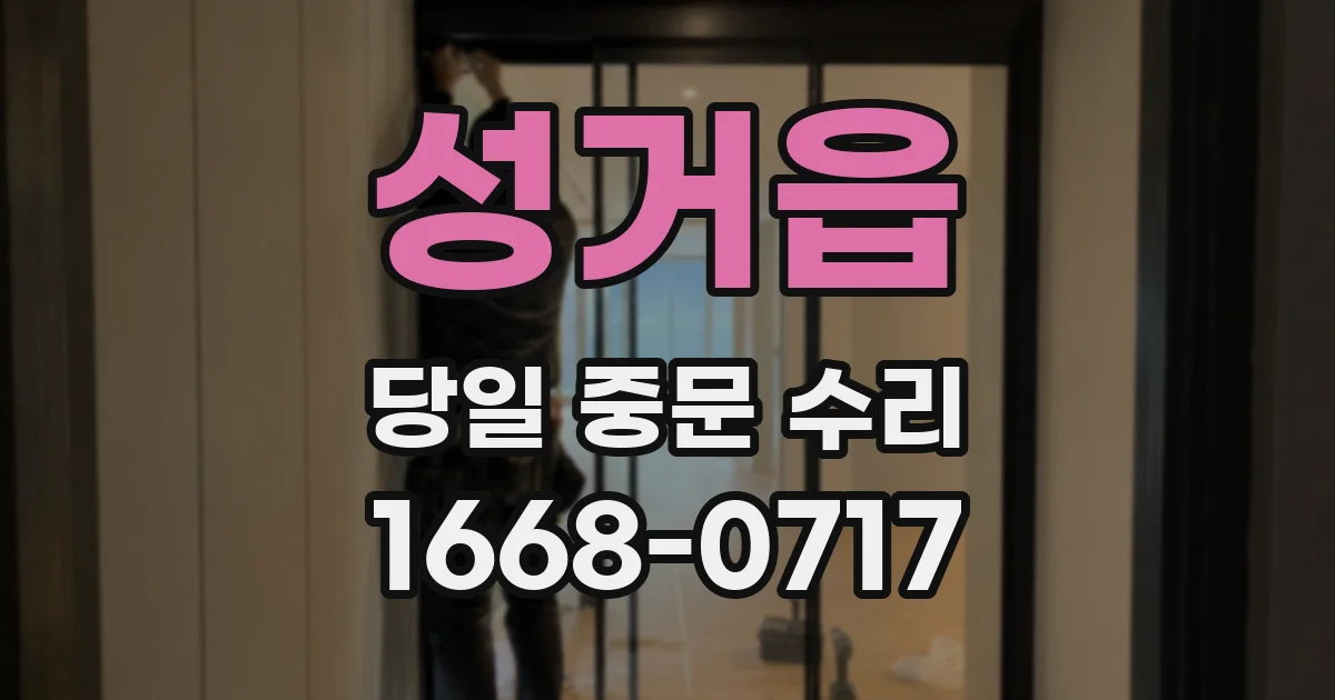 성거읍 당일 중문 수리