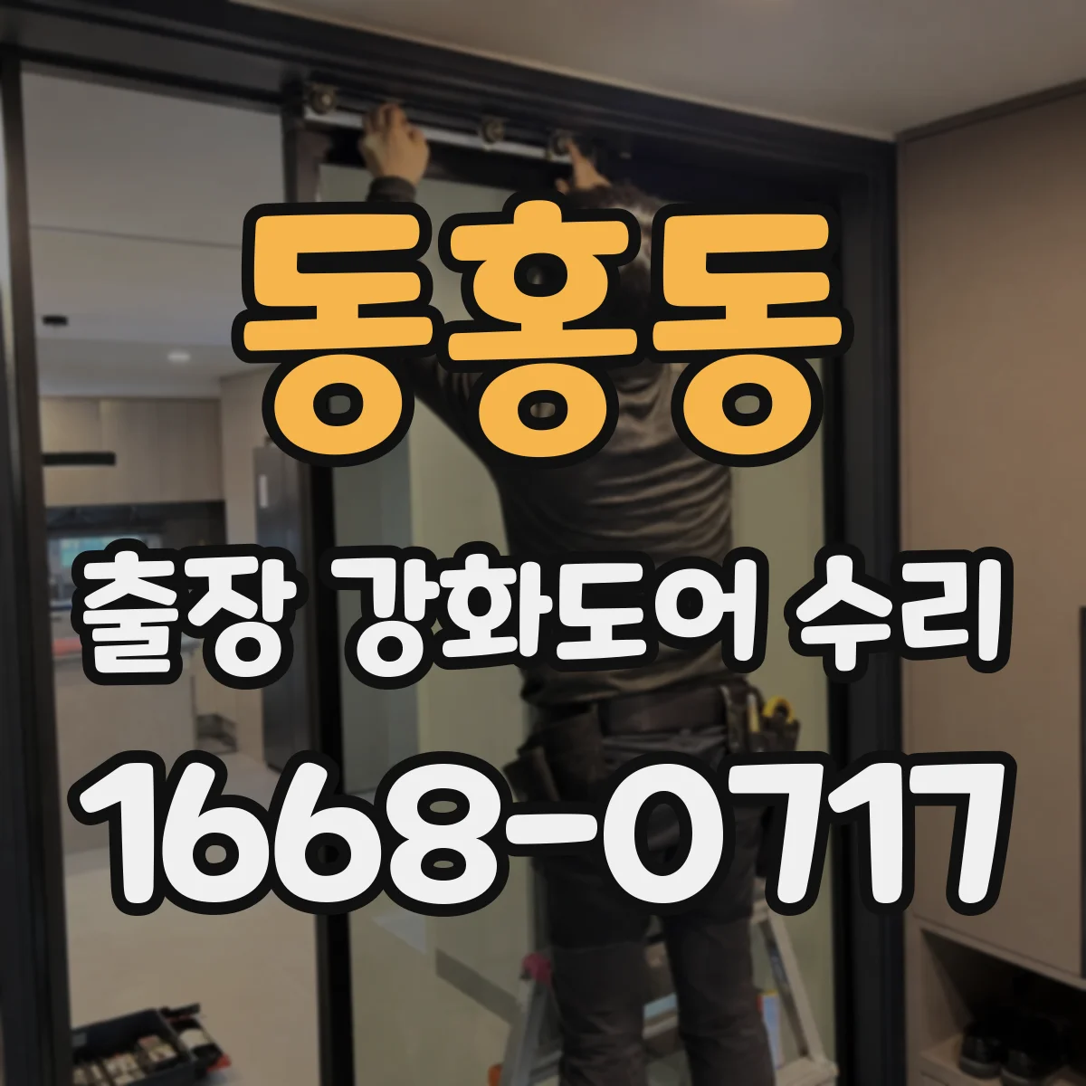 동홍동 출장 강화도어 수리