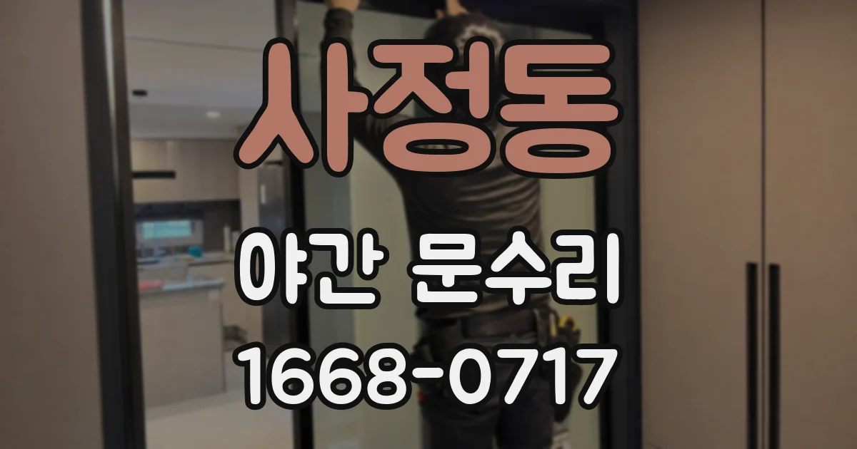 사정동 야간 문수리
