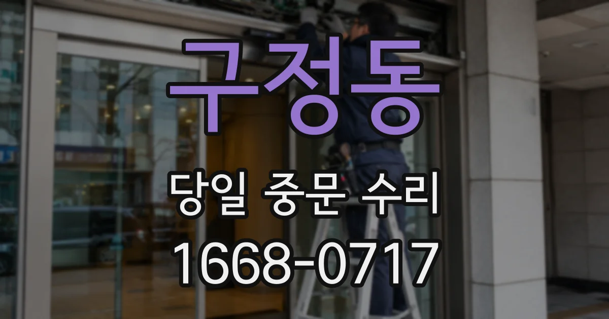 구정동 당일 중문 수리