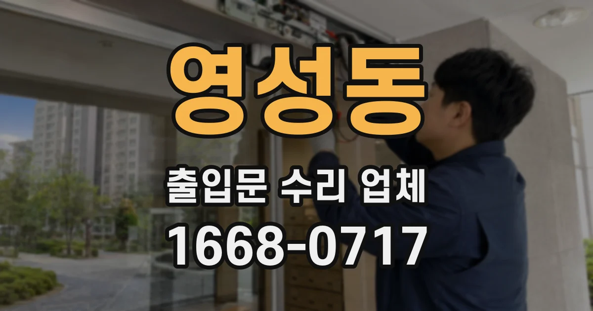 영성동 출입문 수리 업체