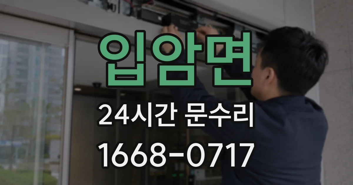 입암면 24시간 문수리