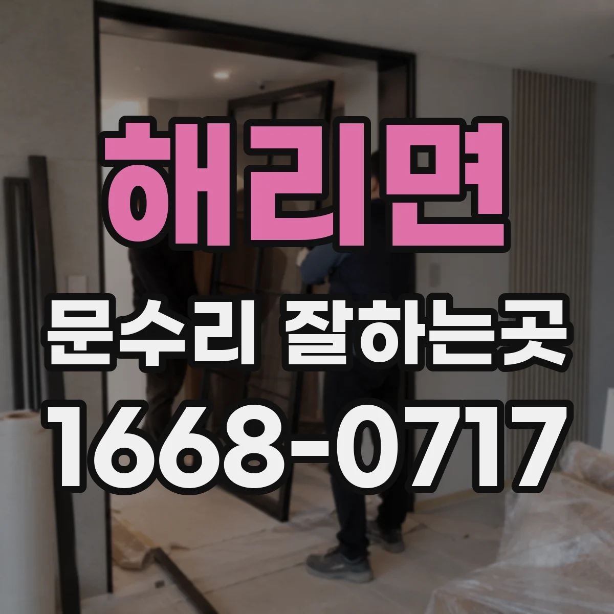 해리면 문수리 잘하는곳