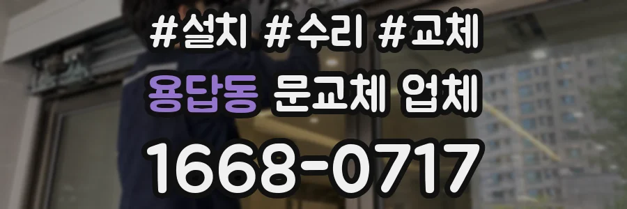 용답동 문교체 업체