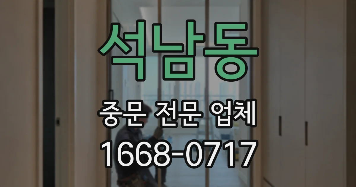 석남동 중문 전문 업체
