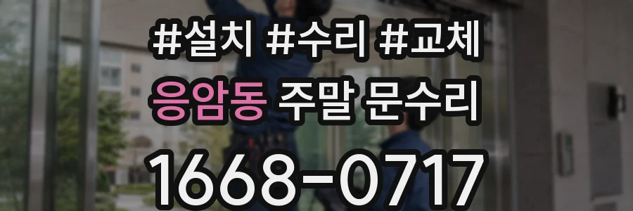 응암동 주말 문수리