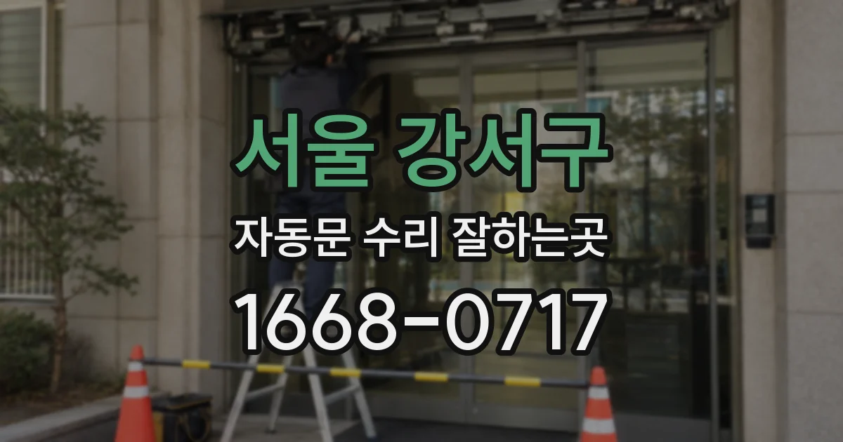 서울 강서구 자동문 수리 잘하는곳
