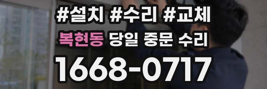 복현동 당일 중문 수리