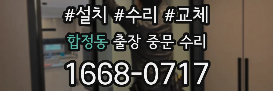 합정동 출장 중문 수리