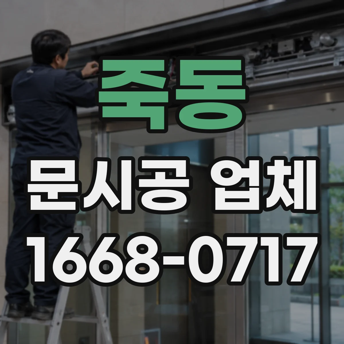 죽동 문시공 업체