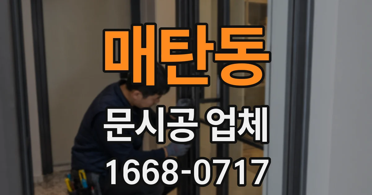매탄동 문시공 업체