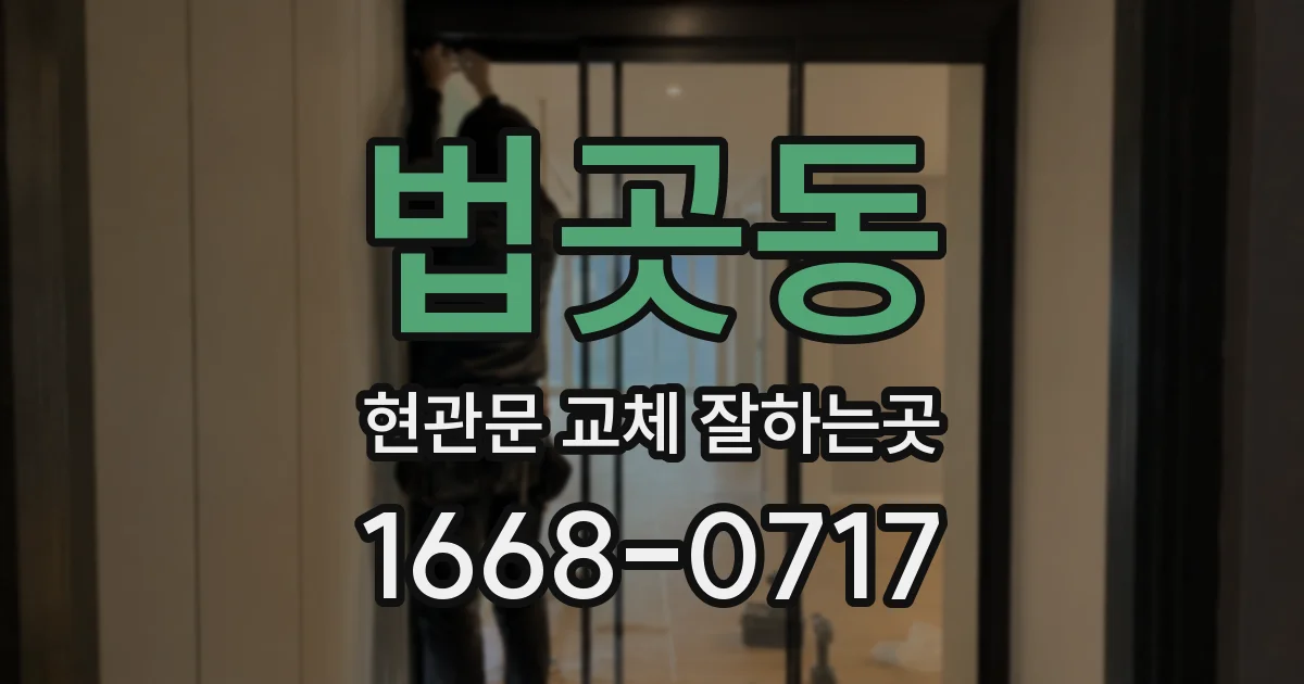 법곳동 현관문 교체 잘하는곳