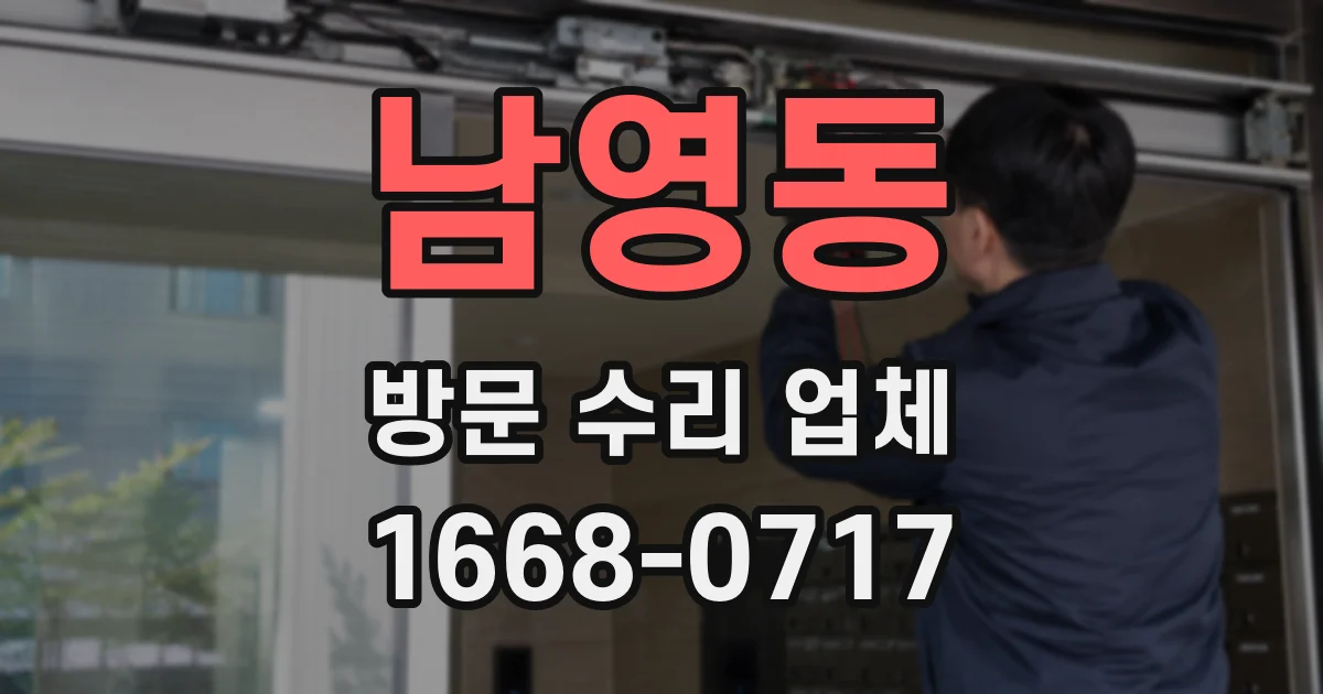 남영동 방문 수리 업체