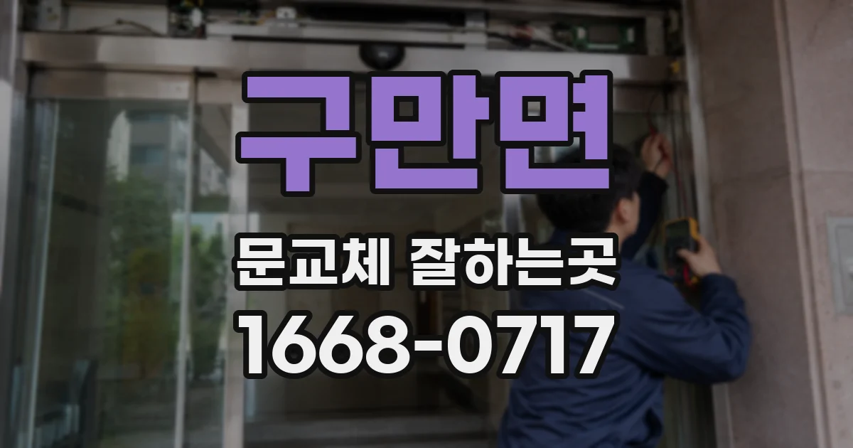 구만면 문교체 잘하는곳