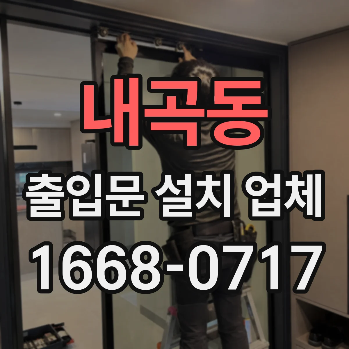 내곡동 출입문 설치 업체 야간 통행 폭과 동선 장애요인 점검