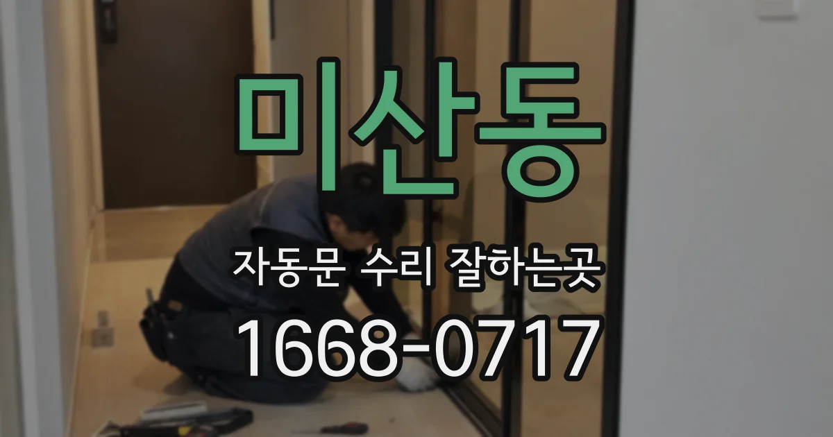 미산동 자동문 수리 잘하는곳