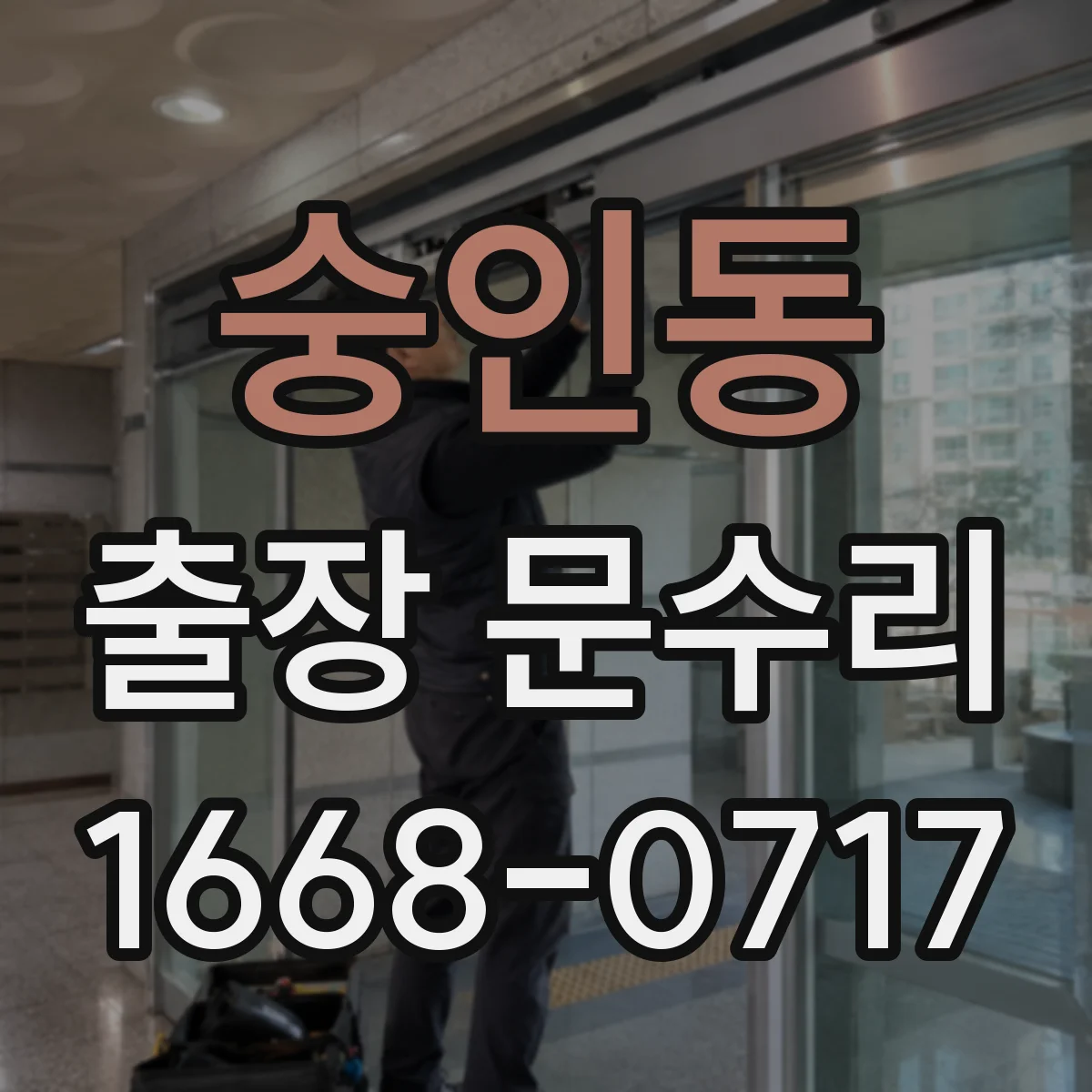 숭인동 출장 문수리