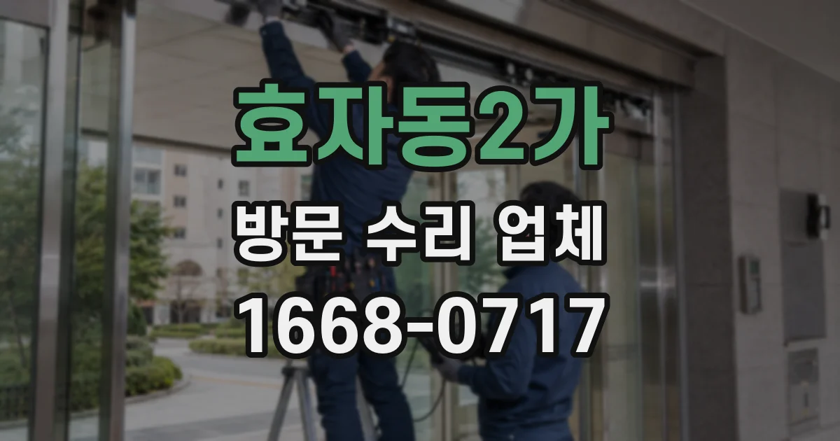 효자동2가 방문 수리 업체