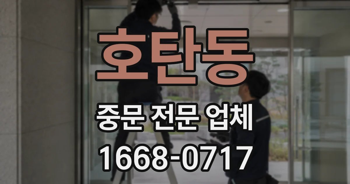 호탄동 중문 전문 업체