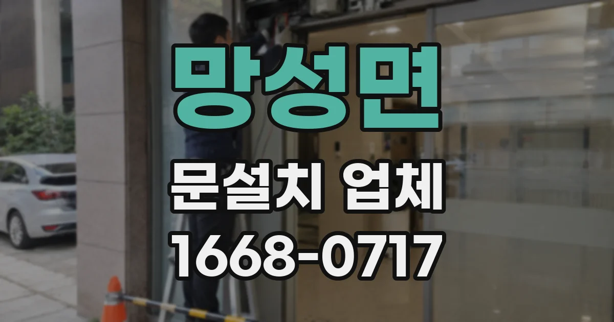 망성면 문설치 업체